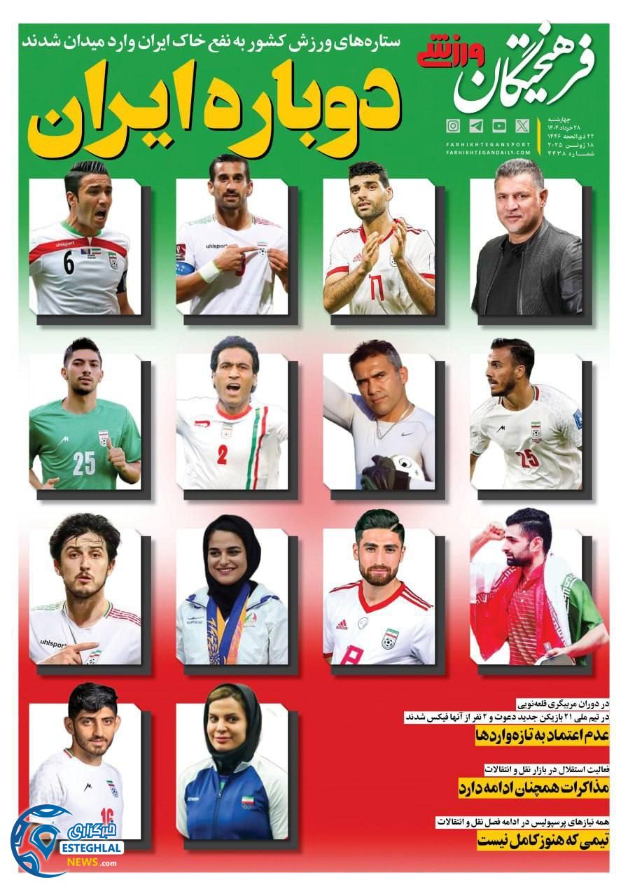 روزنامه فرهیختگان ورزشی  چهارشنبه 28 خرداد 1404 