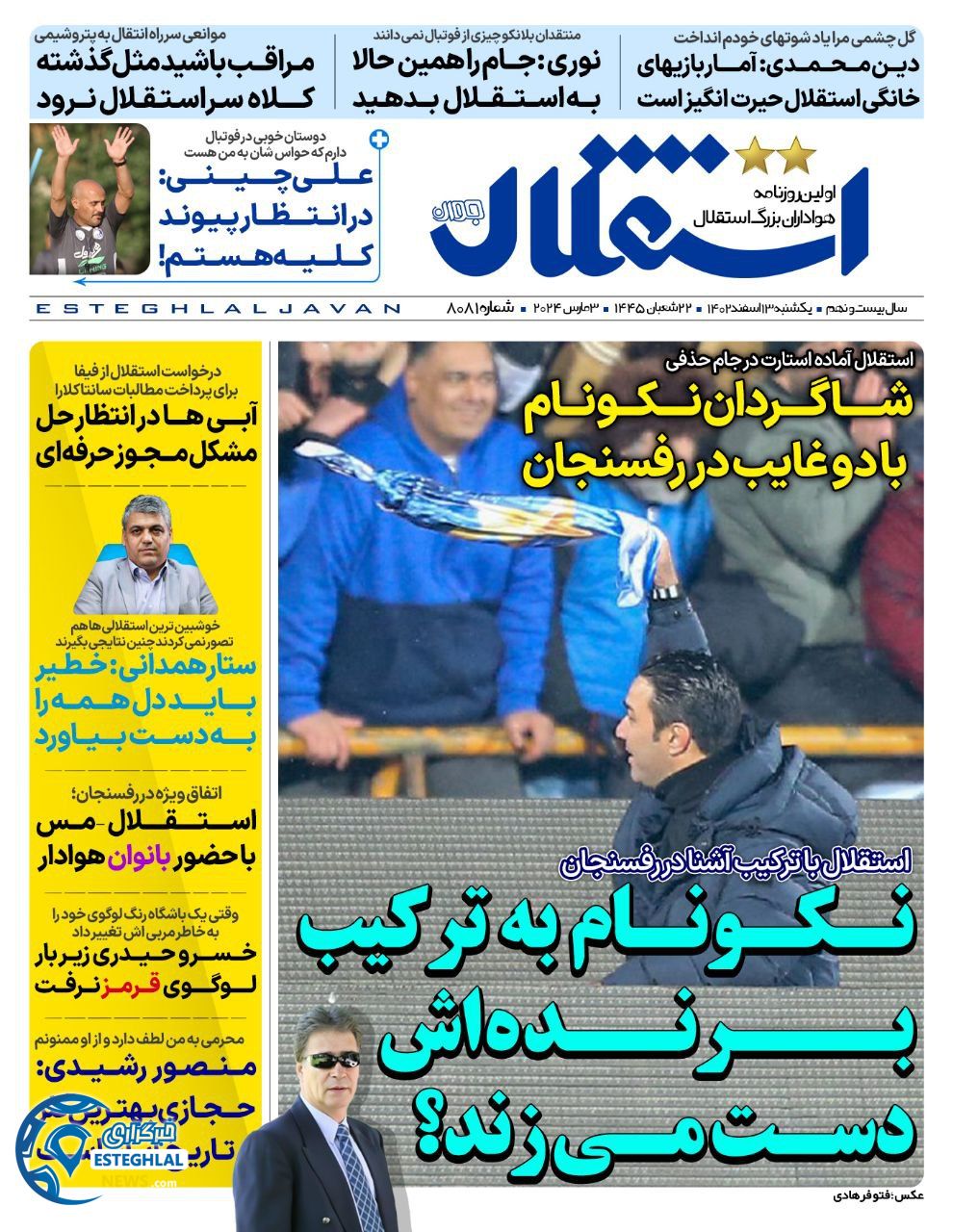 روزنامه استقلال چوان یکشنبه 13 اسفند 1402 