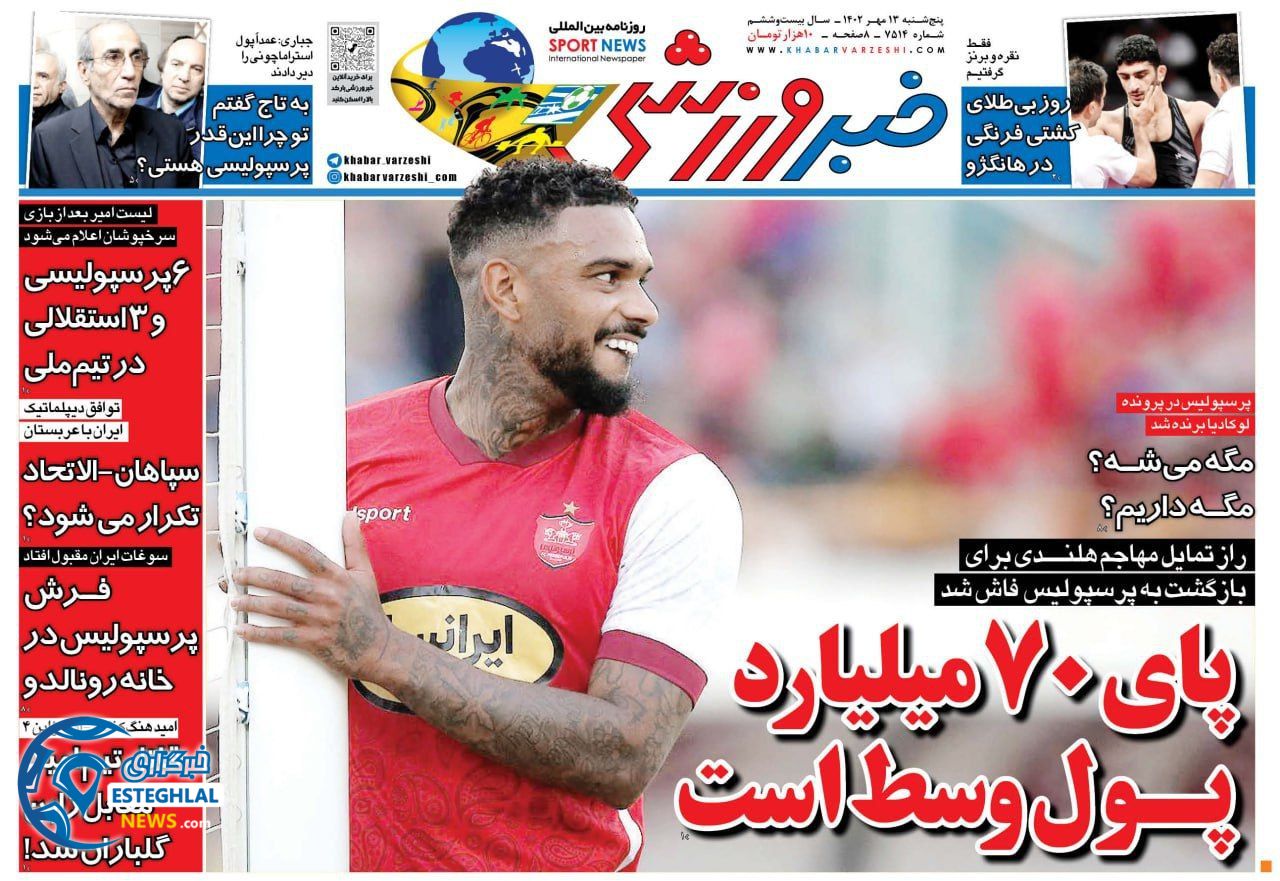 روزنامه خبر ورزشی پنجشنبه 13 مهر 1402 