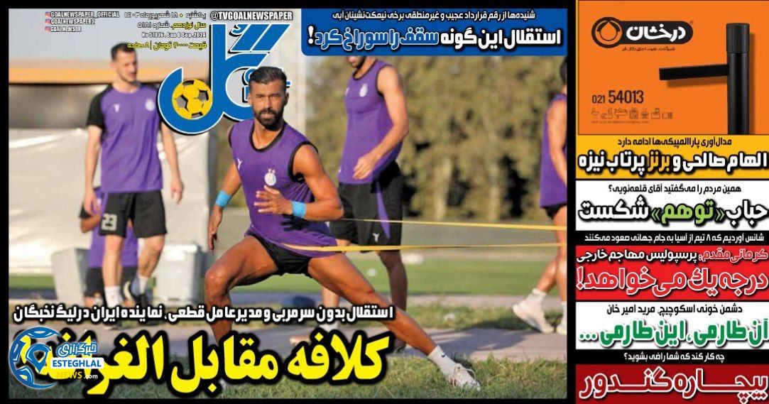 روزنامه گل یکشنبه 18 شهریور 1403  