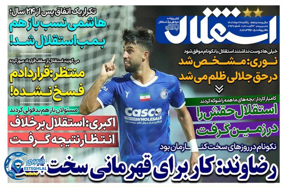 روزنامه های ورزشی ایران یکشنبه 22 مرداد 1402   