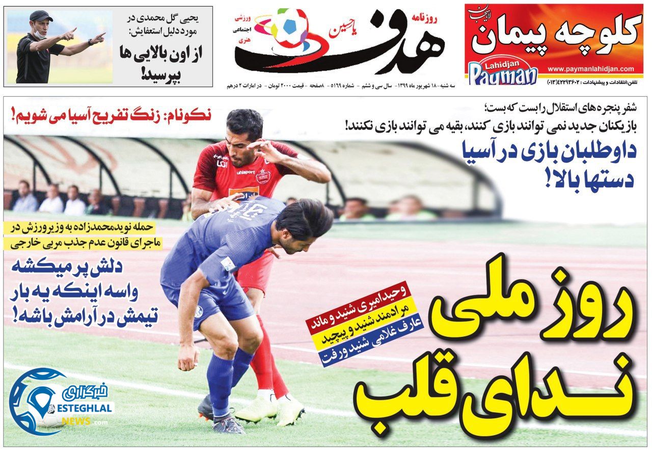روزنامه هدف سه شنبه 18 شهریور 1399                 