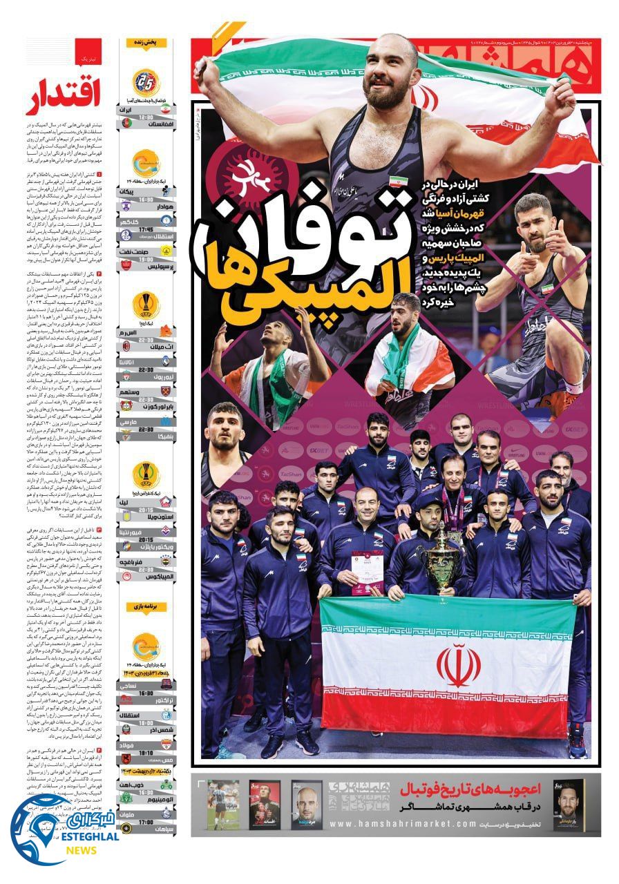 روزنامه همشهری ورزشی پنجشنبه 30 فروردین 1403     
