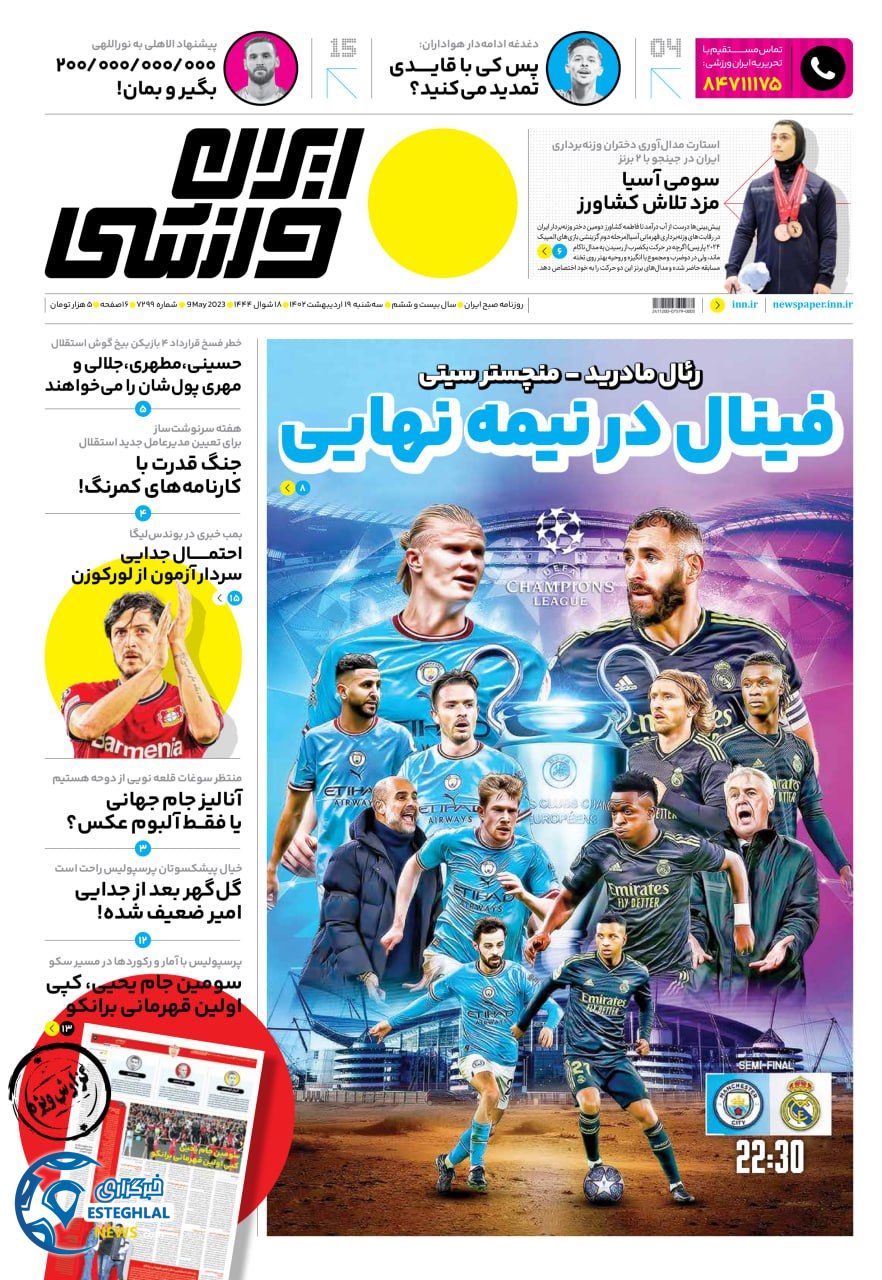 روزنامه ایران ورزشی سه شنبه 19 اردیبهشت 1402  