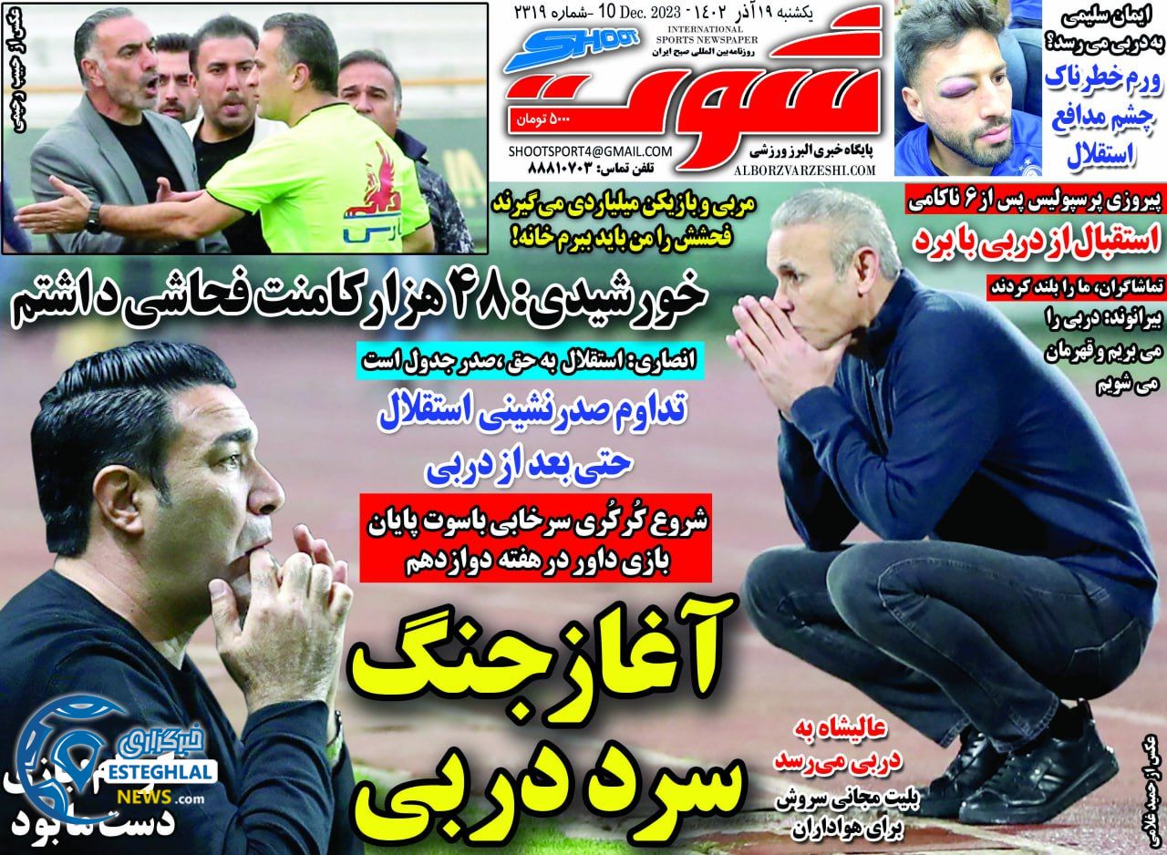 روزنامه شوت یکشنبه 19 آذر 1402   