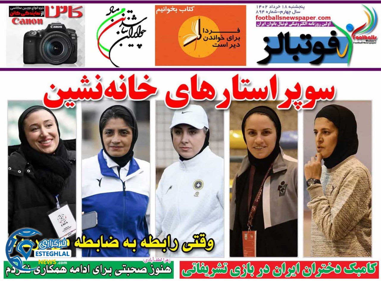روزنامه فوتبالز پنجشنبه 18 خرداد 1402  