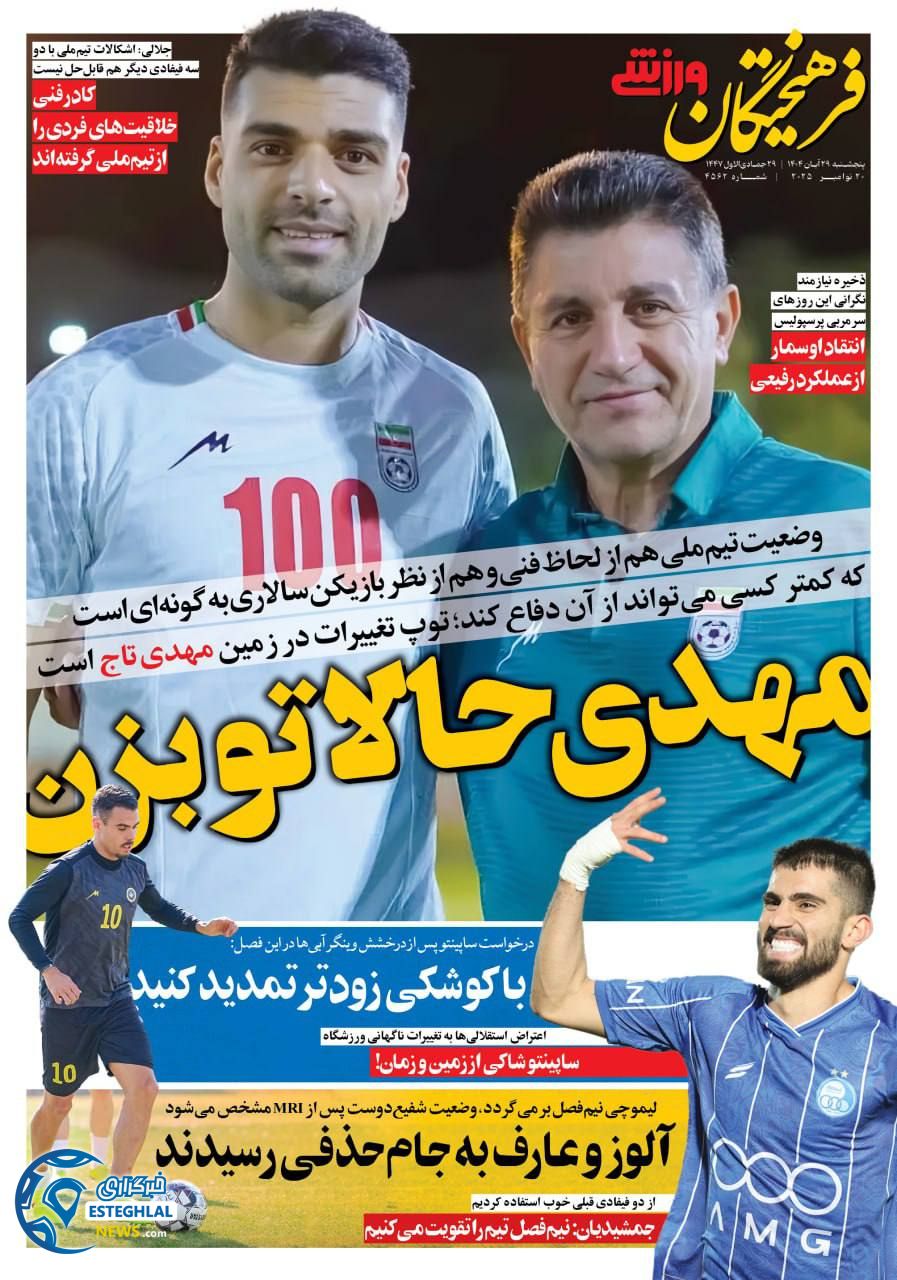 روزنامه فرهیختگان ورزشی پنجشنبه 29 آبان 1404           