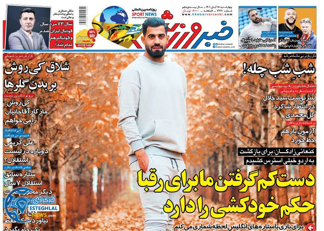 روزنامه خبر ورزشی چهارشنبه 18 آبان 1401   