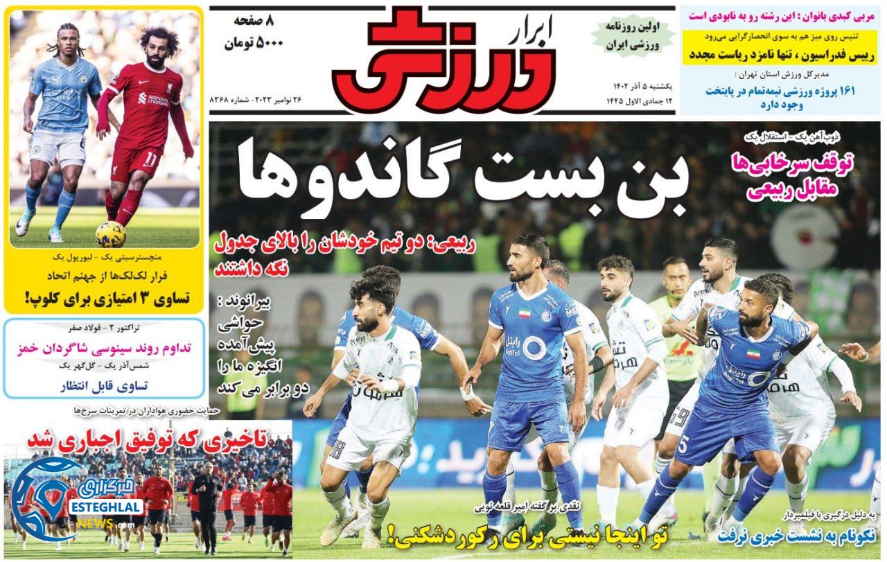 روزنامه ابرار ورزشی  یکشنبه 5 آذر 1402 