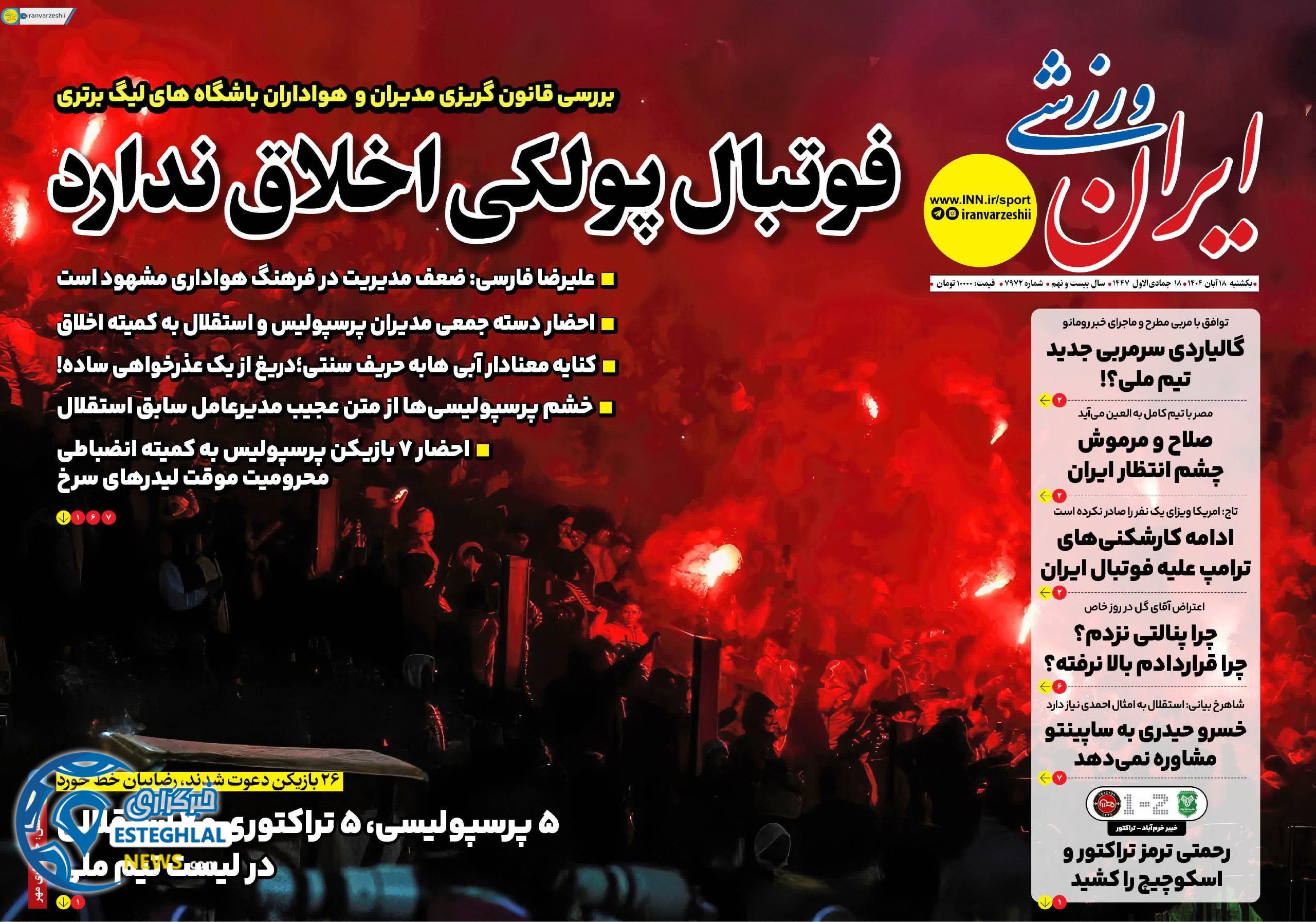 روزنامه ایران ورزشی یکشنبه 18 آبان 1404  