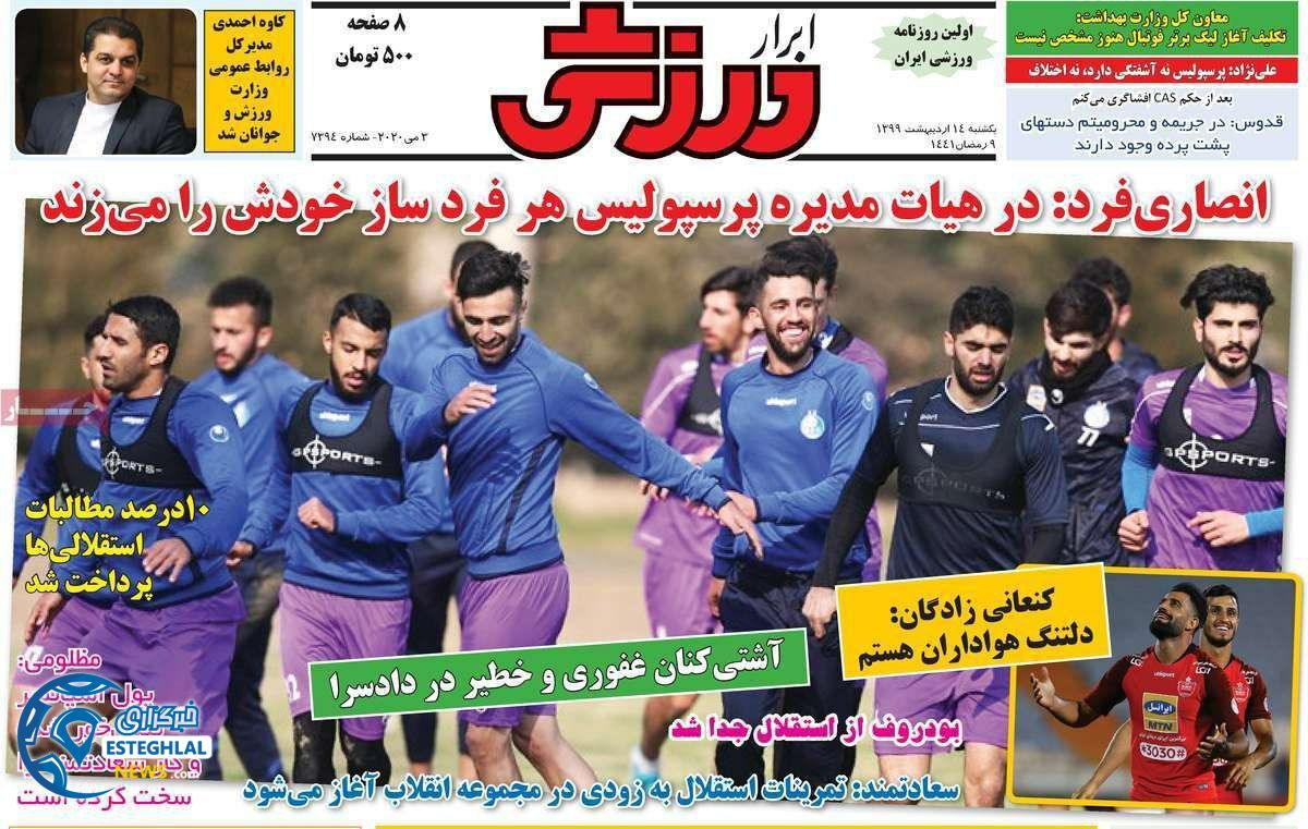 روزنامه ابرار ورزشی یکشنبه 14 اردیبهشت 1399        