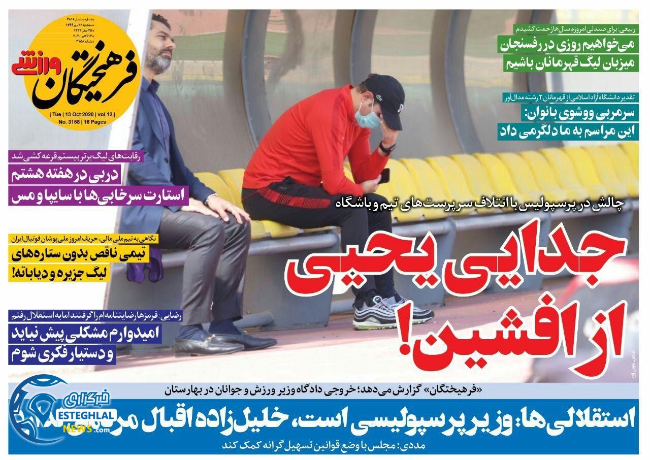 روزنامه فرهیختگان ورزشی سه شنبه 22 مهر 1399   