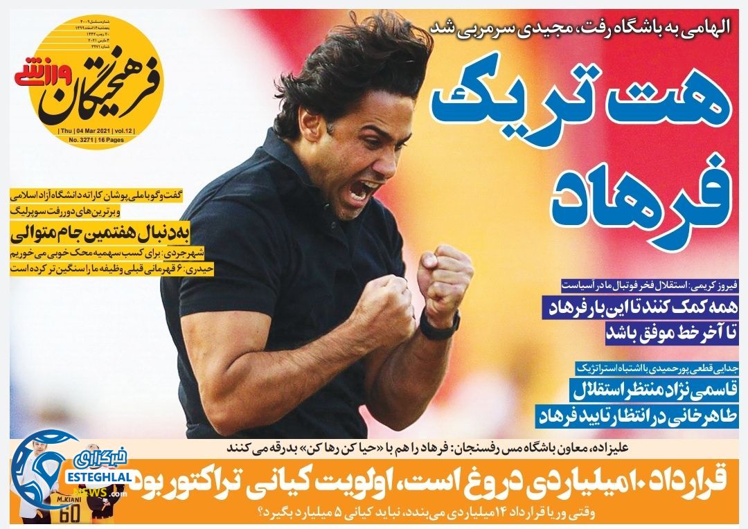 روزنامه فرهیختگان ورزشی پنجشنبه 14 ‌‌اسفند 1399      