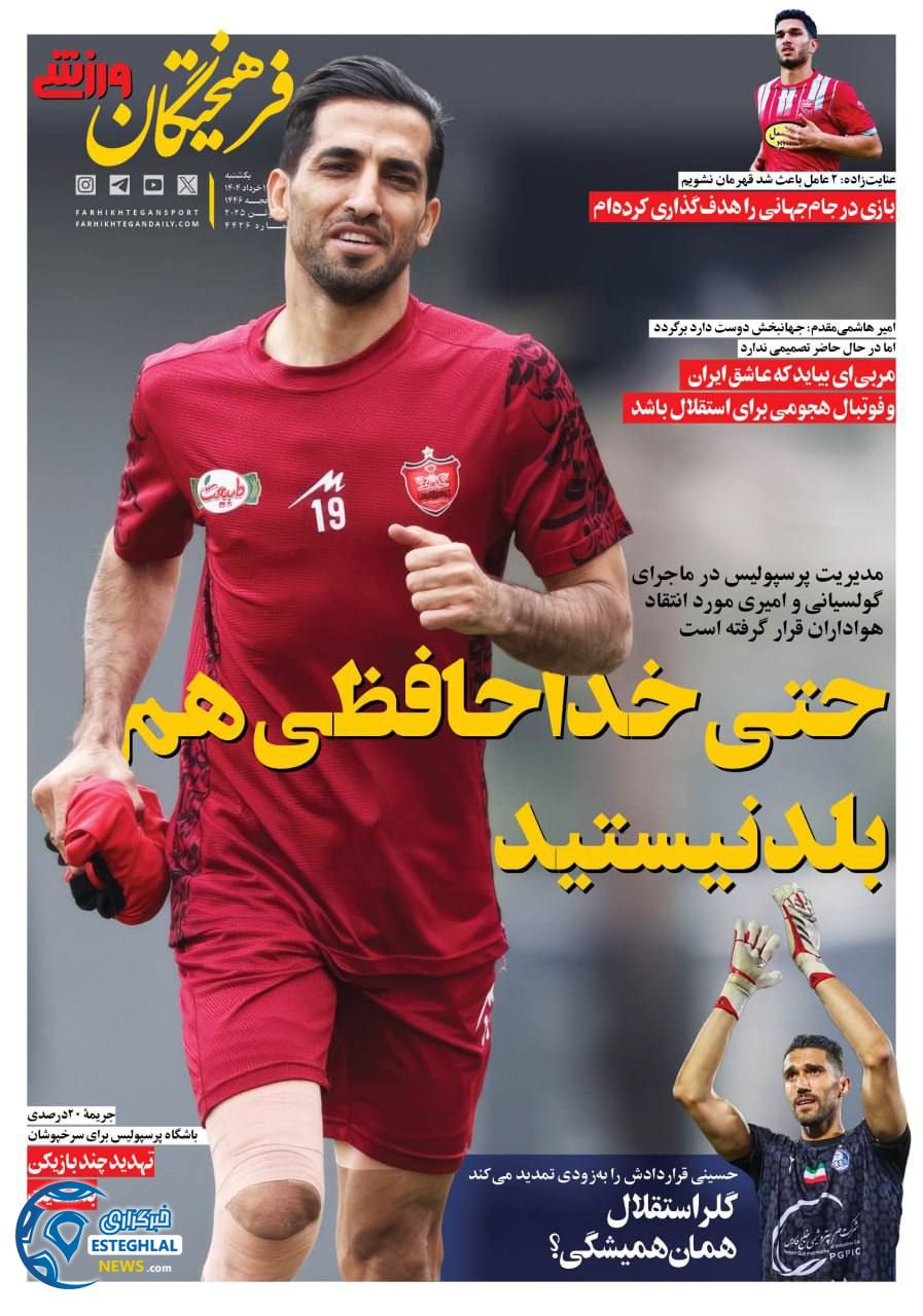 روزنامه فرهیختگان ورزشی یکشنبه 11 خرداد 1404      