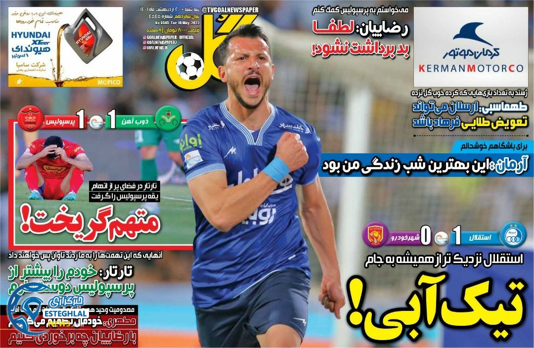 روزنامه گل سه شنبه 20 اردیبهشت 1401 