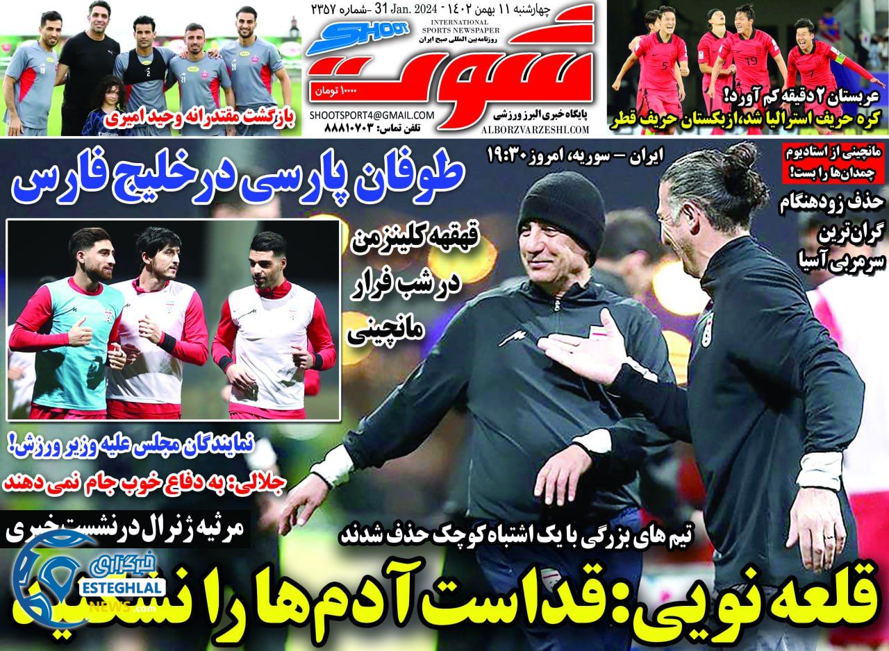 روزنامه شوت ورزشی چهارشنبه 11 بهمن 1402 