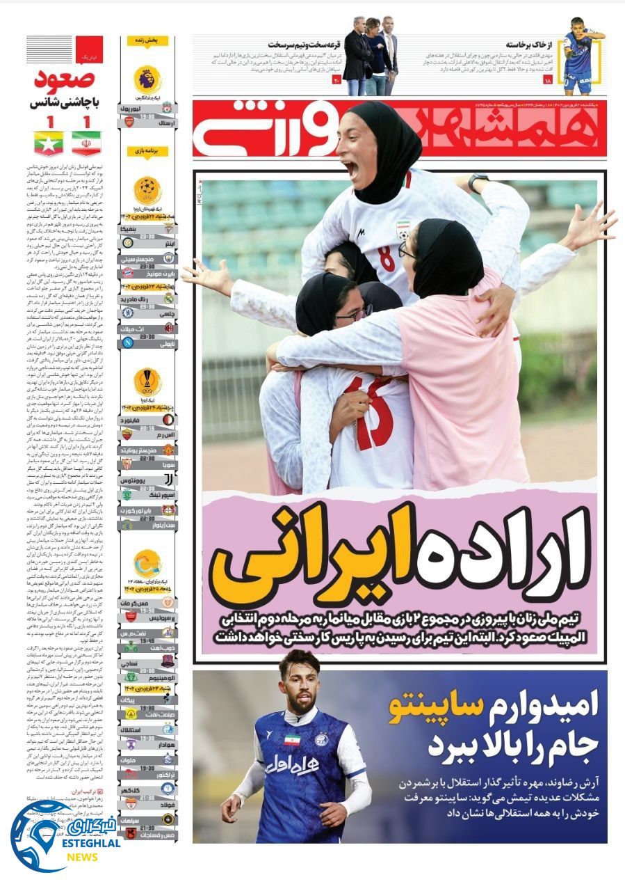 روزنامه ایران ورزشی یکشنبه 20 فروردین 1402  