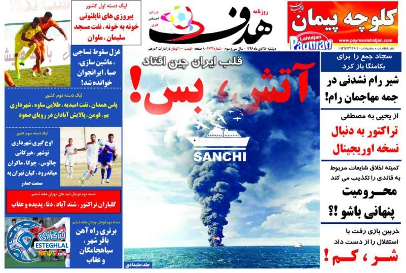 روزنامه هدف دوشنبه 25 دی 1396   