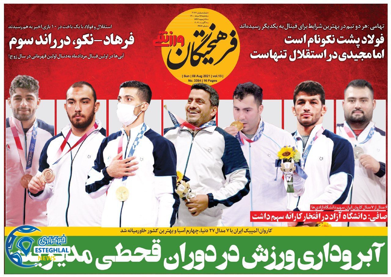 روزنامه فرهیختگان ورزشی یکشنبه 17 مرداد 1400  
