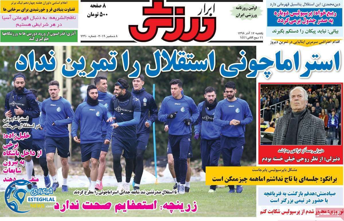 روزنامه ابرار ورزشی یکشنبه 17 آذر 1398    