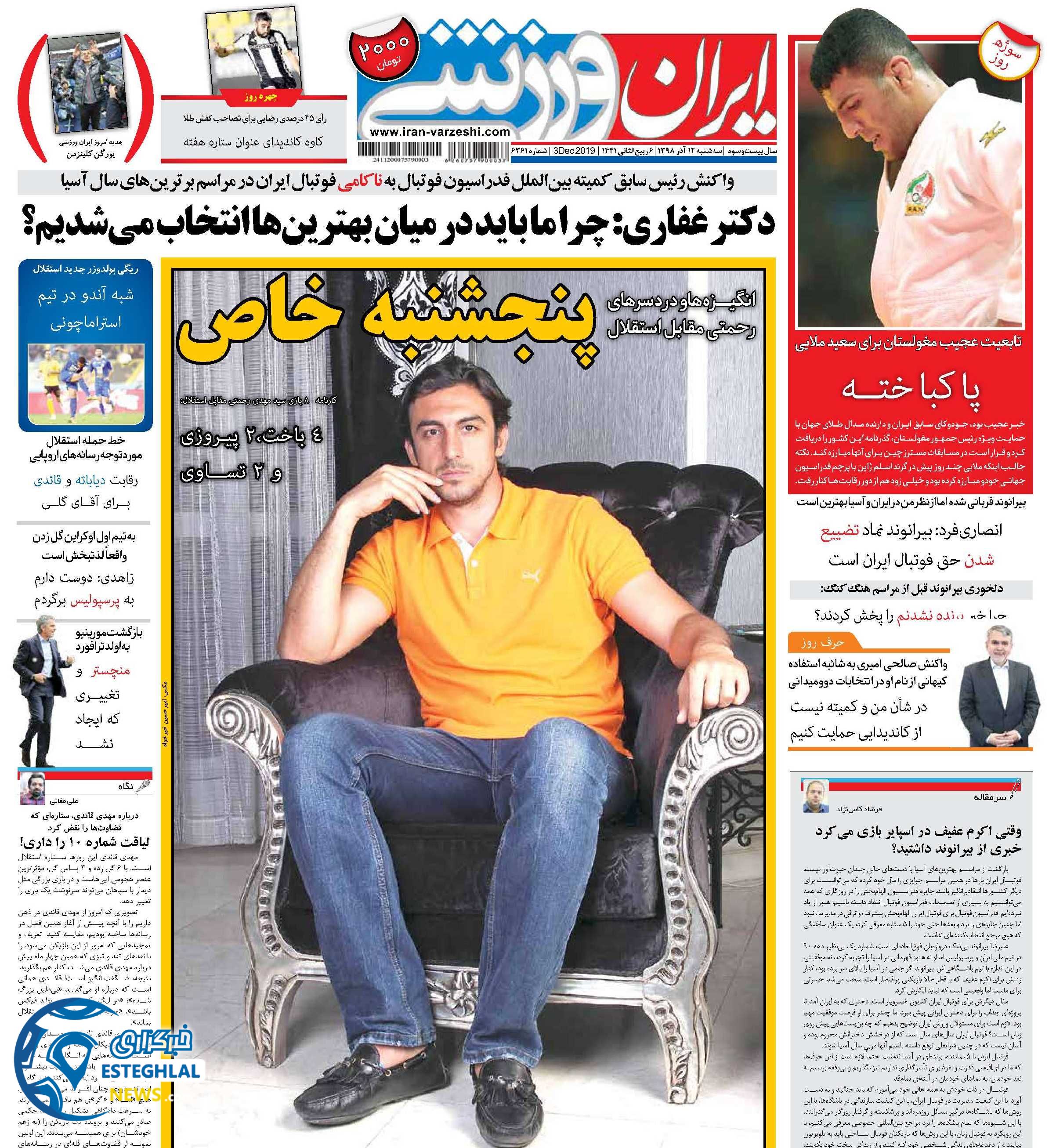 روزنامه ایران ورزشی سه شنبه 12 آذر 1398  