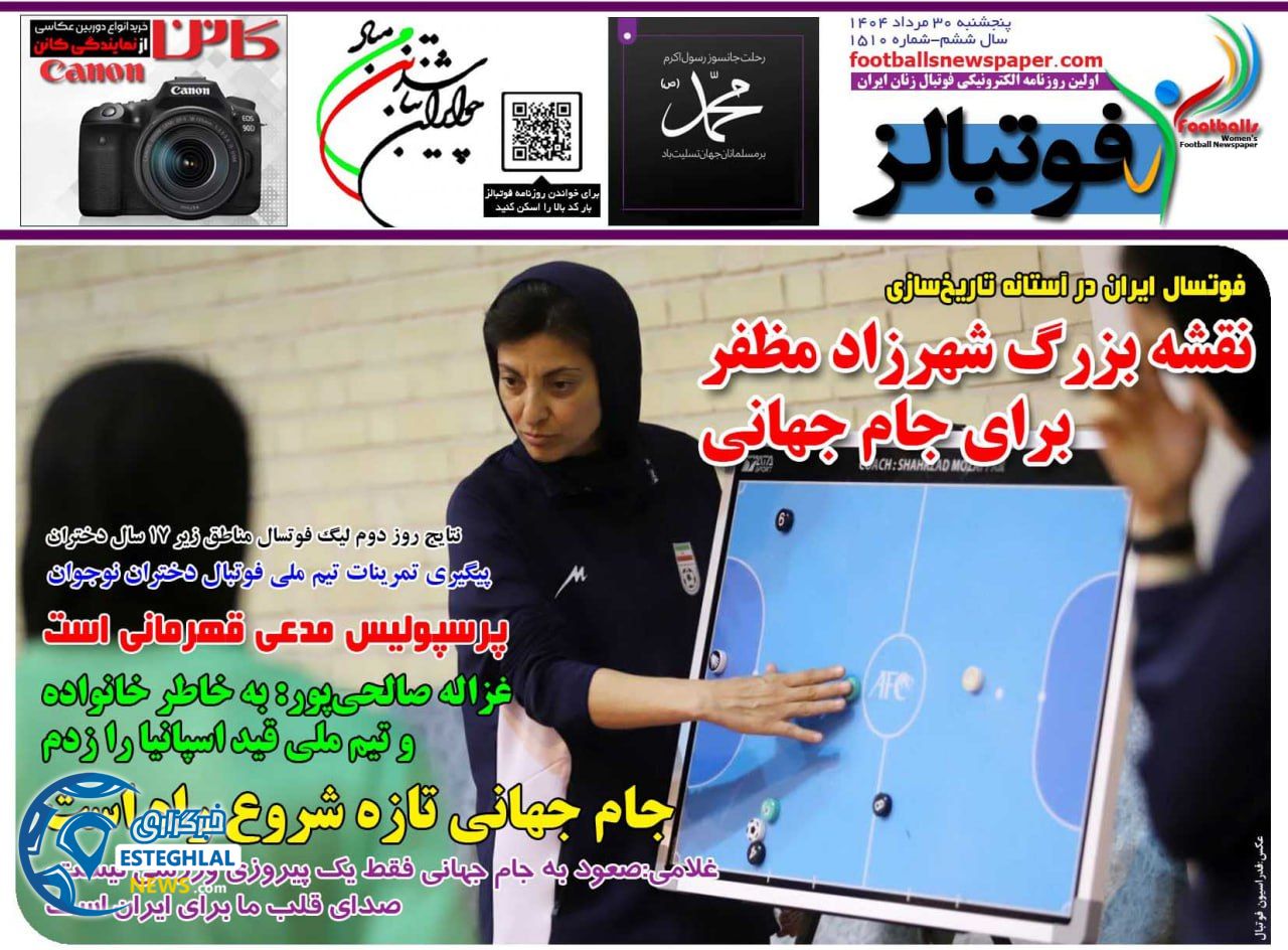 روزنامه فوتبالز پنجشنبه 30 مرداد 1404  