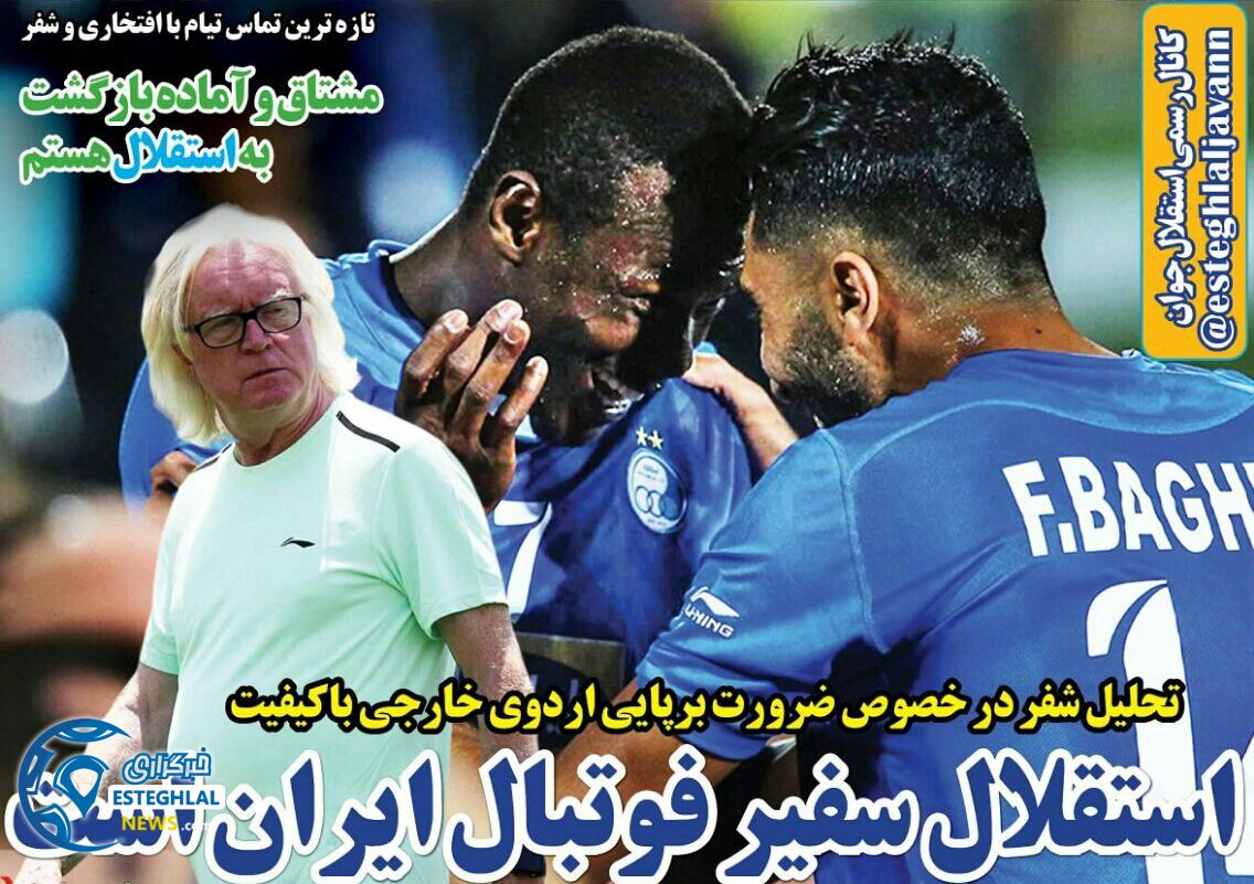 روزنامه های ورزشی ایران شنبه 9 تیر 1397           