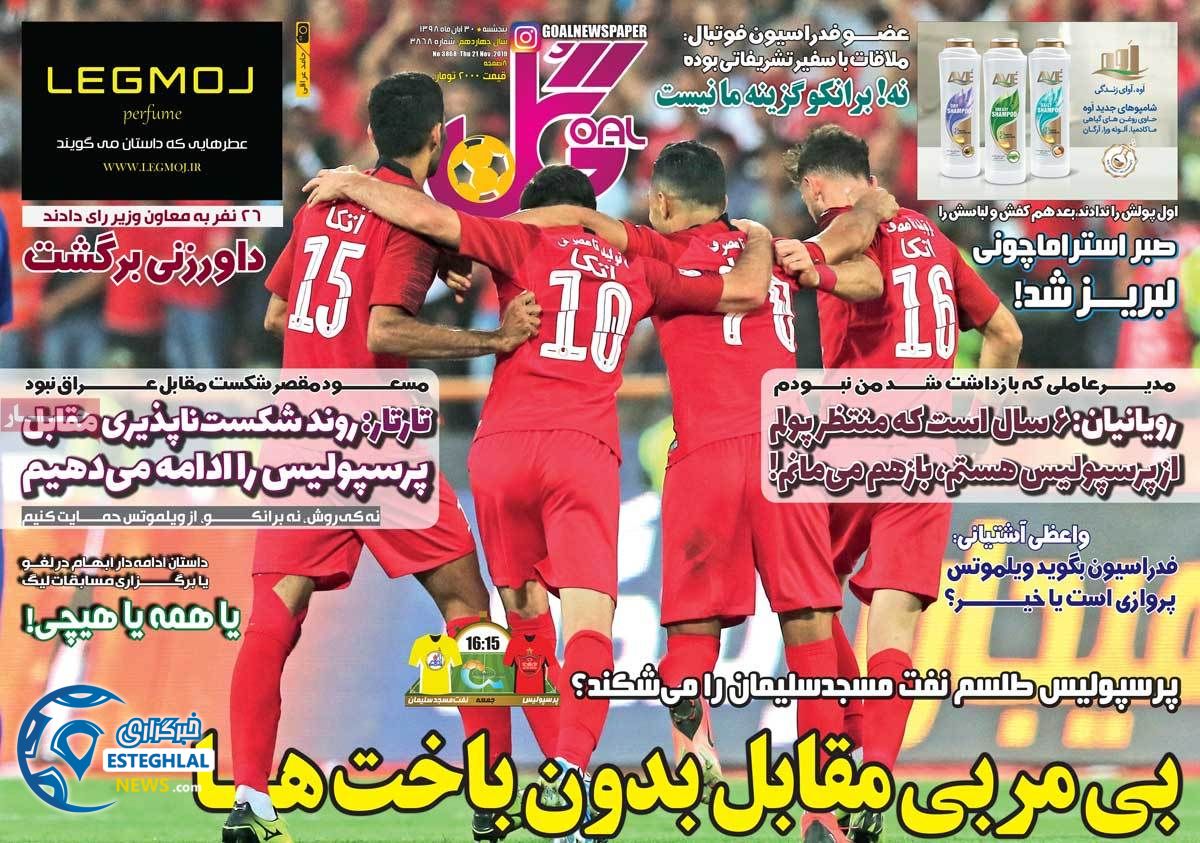 روزنامه های ورزشی ایران 30 آبان 98