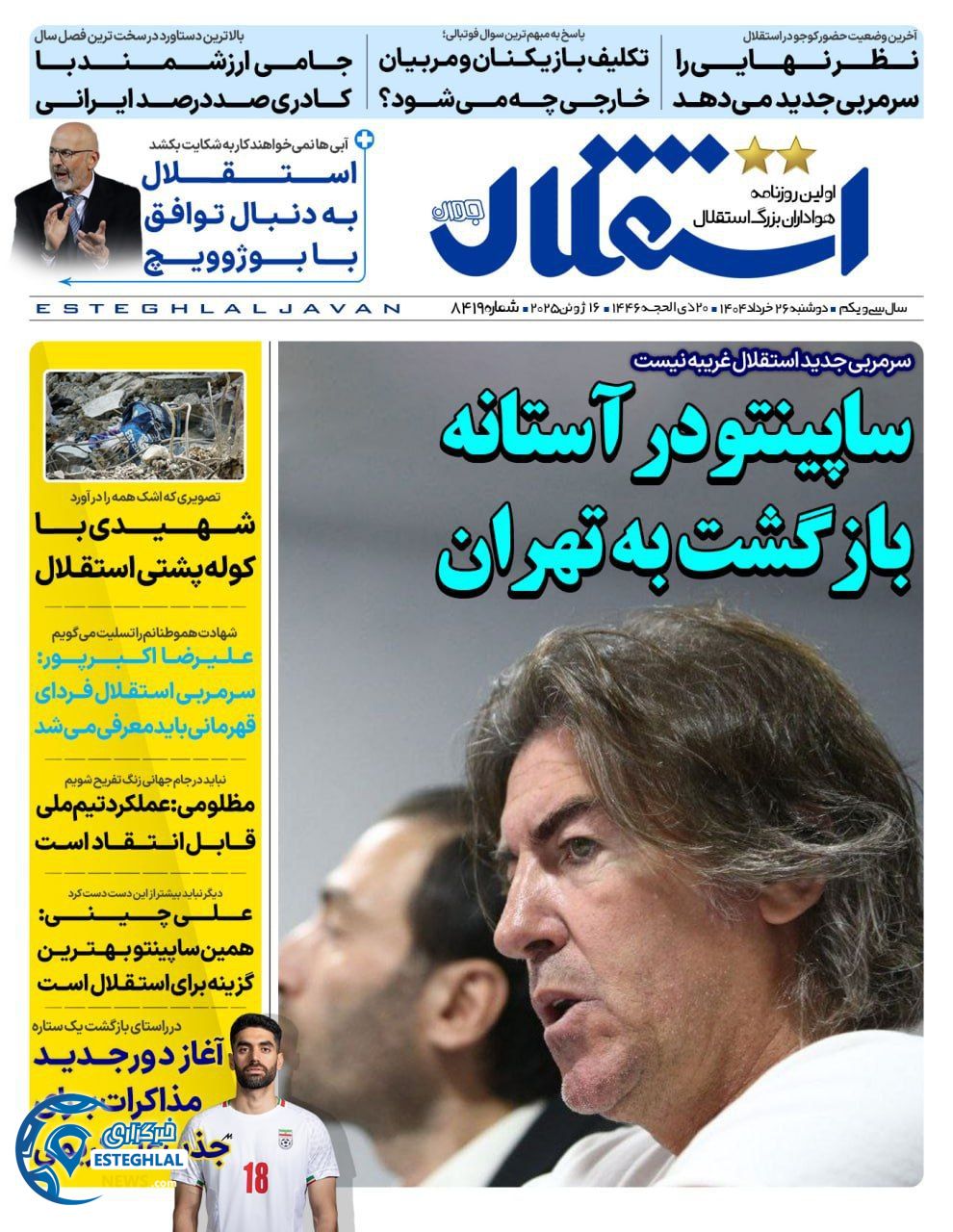 روزنامه  ورزشی استقلال جوان  دوشنبه 26 خرداد 1404 