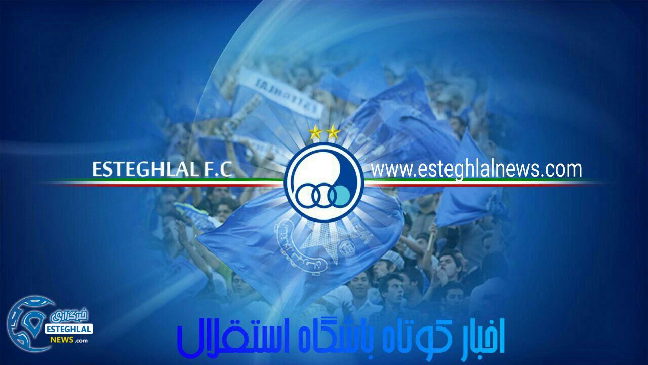 اخبار باشگاه استقلال