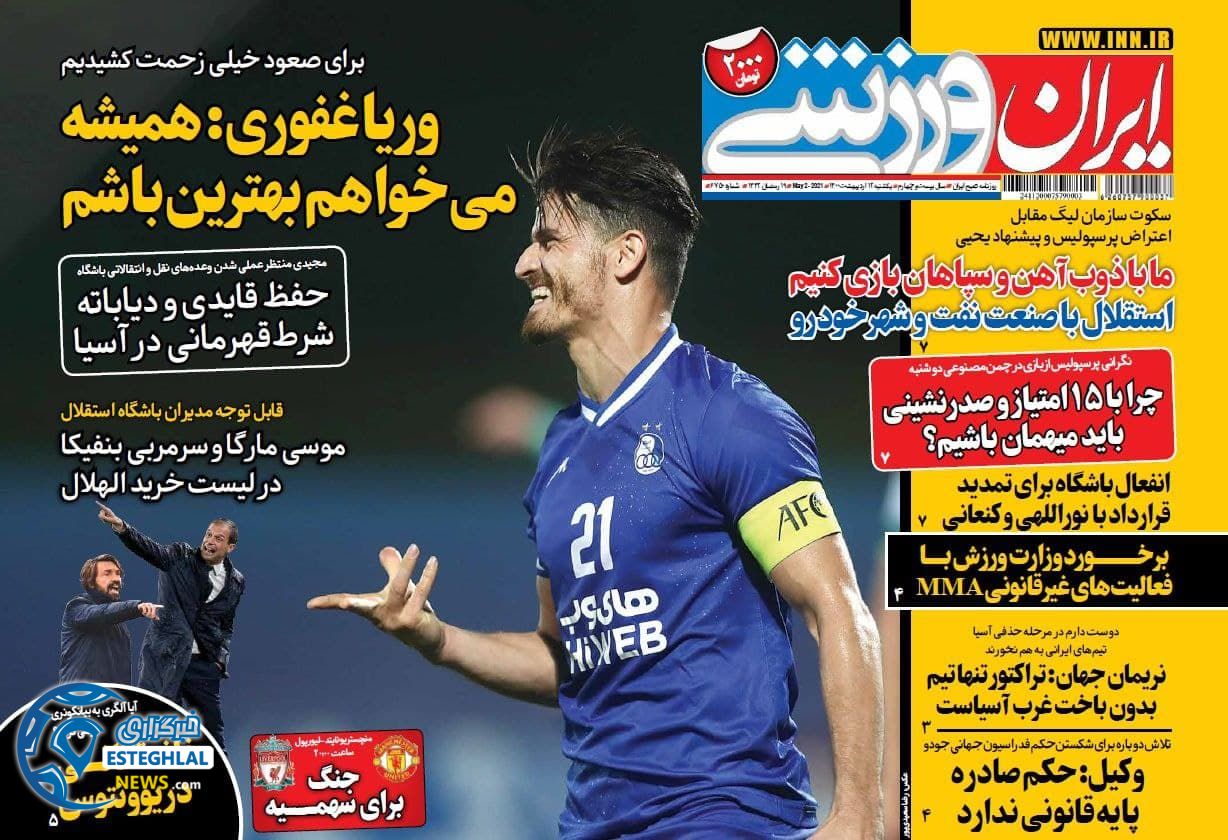روزنامه ایران ورزشی یکشنبه 12 اردیبهشت 1400             