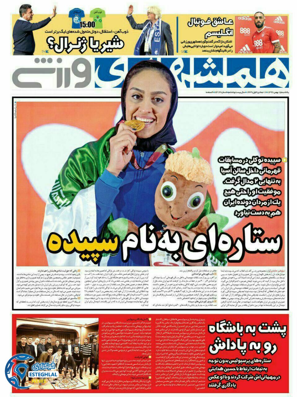 روزنامه همشهری ورزشی یکشنبه 15 بهمن 1396 