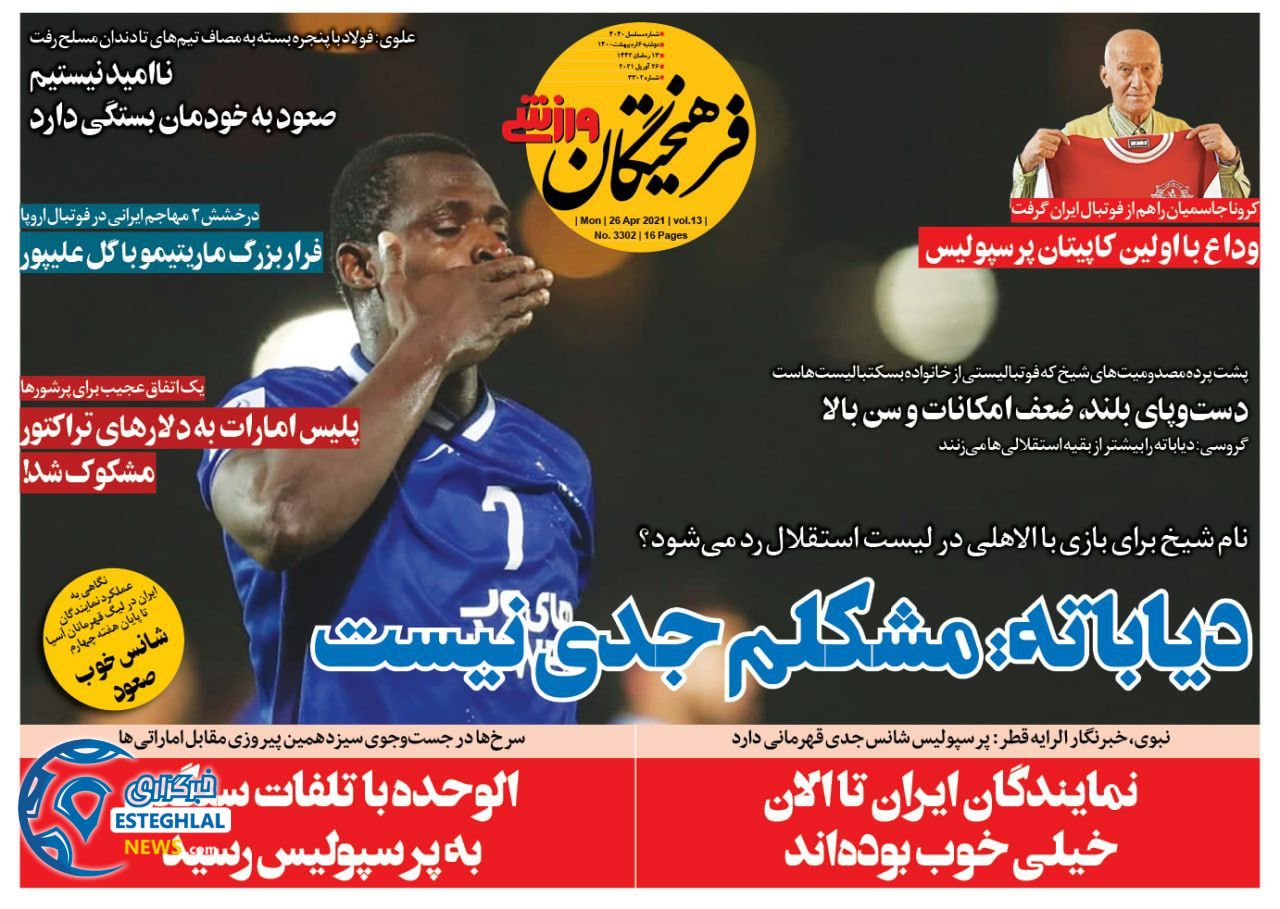 روزنامه فرهیختگان ورزشی دوشنبه  6 اردیبهشت 1400            