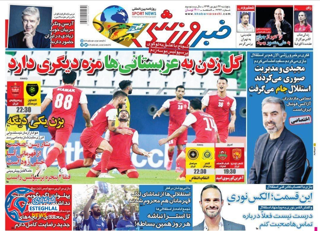 روزنامه خبر ورزشی پنجشنبه 27 شهریور 1399                