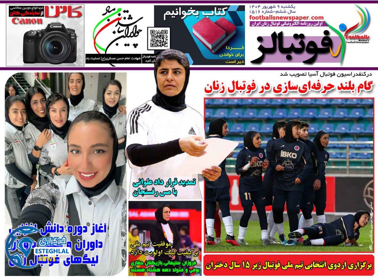 روزنامه فوتبالز یکشنبه 9 شهریور 1404     