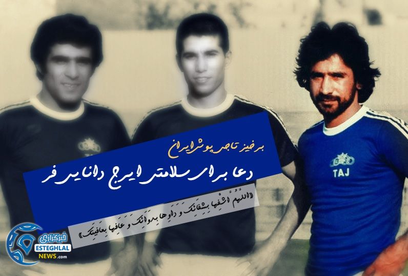 ایرج دانایی فر