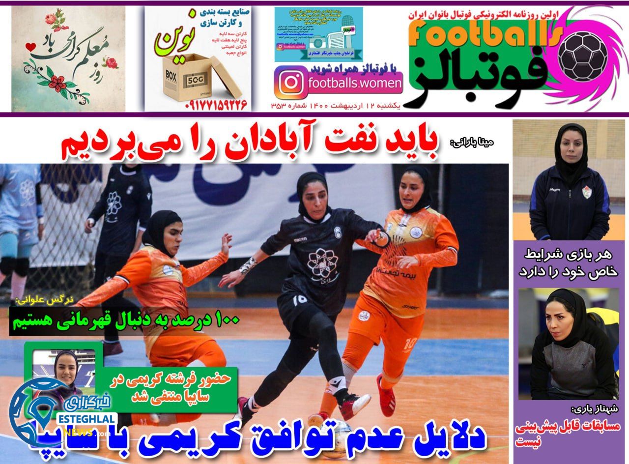 روزنامه فوتبالز یکشنبه 12 اردیبهشت 1400             