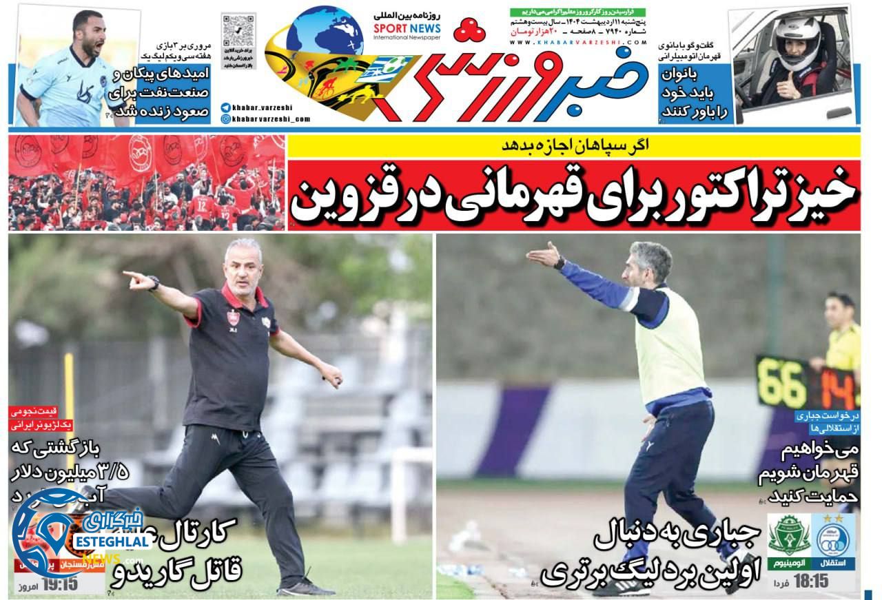 روزنامه خبر ورزشی پنجشنبه 11 اردیبهشت 1404   