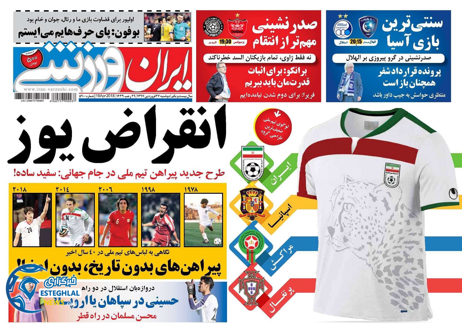 روزنامه ایران ورزشی دوشنبه 27 فروردین 1397 