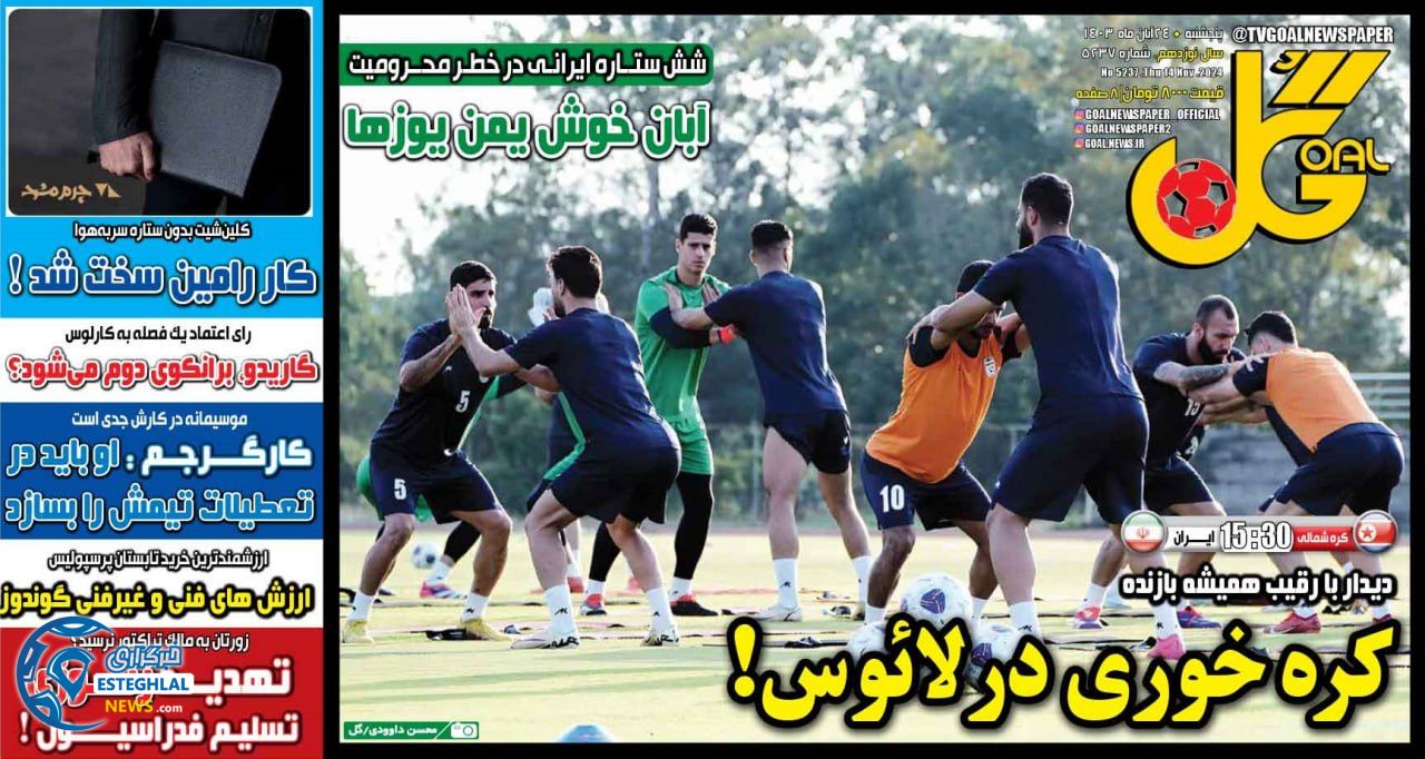 روزنامه ورزشی گل  پنجشنبه 24 آبان 1403 