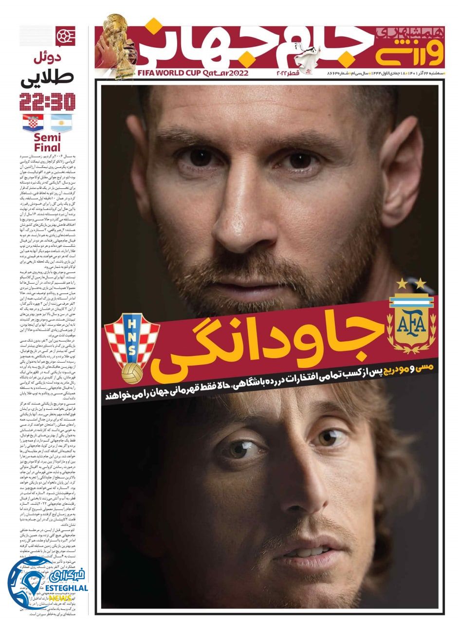 روزنامه همشهری ورزشی سه شنبه 22 آذر 1401