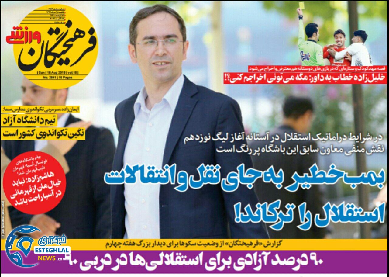 روزنامه فرهیختگان ورزشی یکشنبه 27 مرداد 1398         