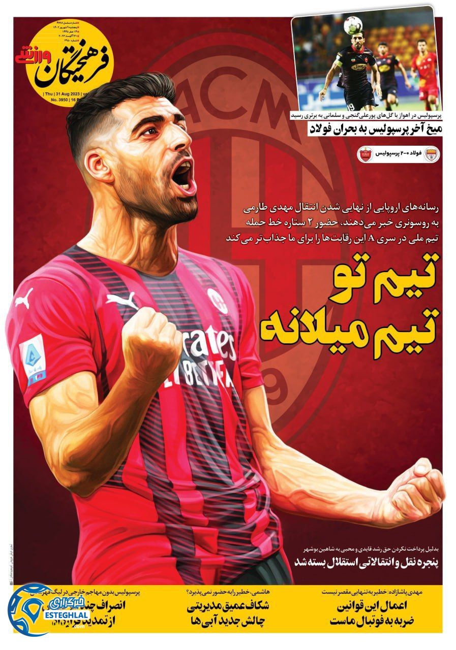 روزنامه فرهیختگان ورزشی پنجشنبه 9 شهریور 1402