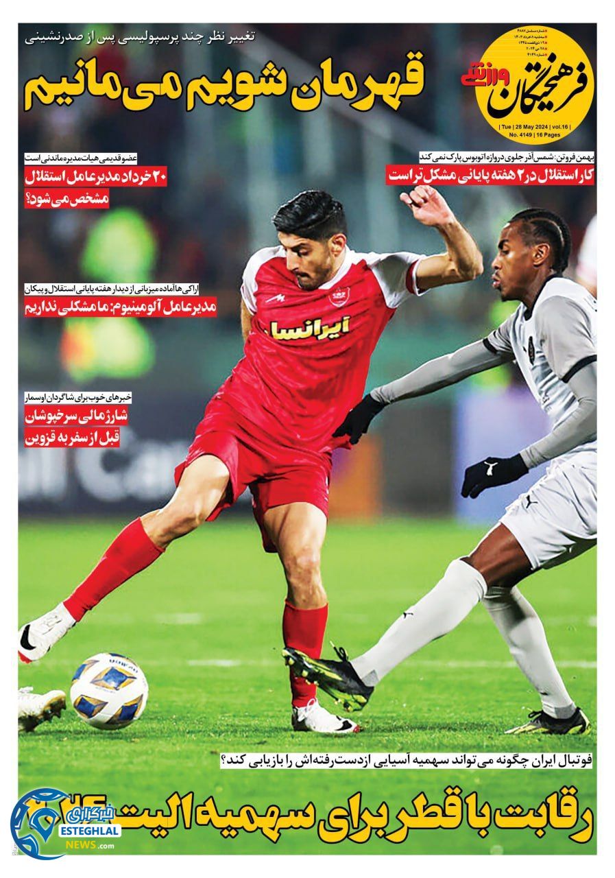 روزنامه فرهیختگان ورزشی سه شنبه 8 خرداد 1403   