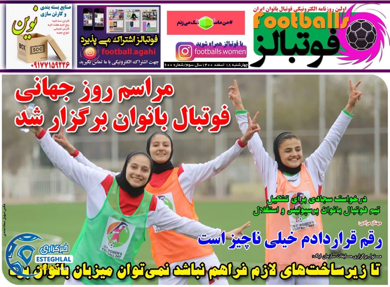 روزنامه فوتبالز چهارشنبه 18 اسفند 1400 