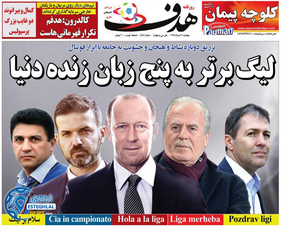 روزنامه هدف پنجشنبه 31 مرداد 1398           