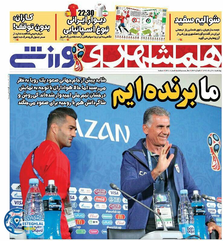 روزنامه همشهری ورزشی چهارشنبه ۳۰ خرداد ۱۳۹۷