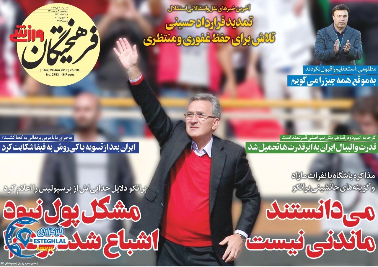 روزنامه فرهیختگان ورزشی پنجشنبه 30 خرداد 1398                 