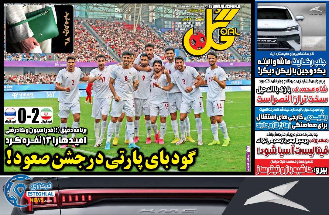 روزنامه گل پنجشنبه 6 مهر 1402   