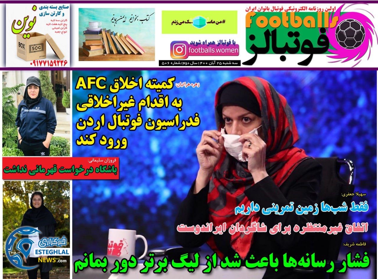 روزنامه فوتبالز سه شنبه 25 آبان 1400  